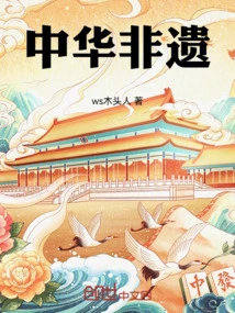 Chinese Intangible Cultural Heritage