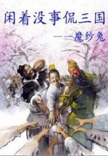 Have Nothing to Do and Talk About the Three Kingdoms