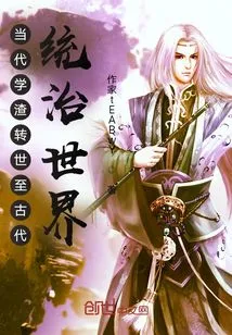 A Contemporary Academic Scumbag Was Reincarnated into the Ancient World to Rule the World