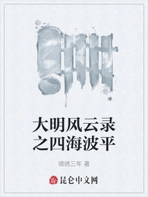 Record of the Great Ming Dynasty: the Four Waves of Peace