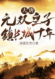 Tang Dynasty: Ten Years of Wushuang Prince Town on the Great Wall