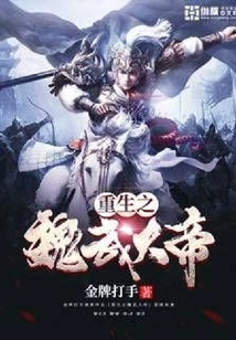 The Rebirth of Wei Wu Emperor