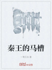 The Manger of King Qin