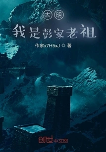 Daming, I Am the Ancestor of the Peng Family