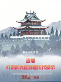 Live Broadcast: the Bosses Who Give Rewards Are All Emperors of the Past Dynasties