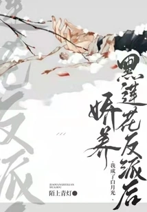 After Pampering the Black Lotus Villain, I Became White Moonlight