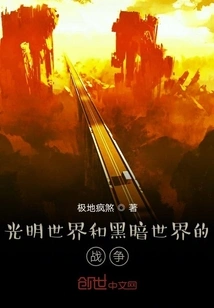 The War between the Light World and the Dark World