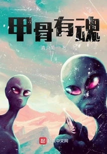 Oracle Bones Have Souls