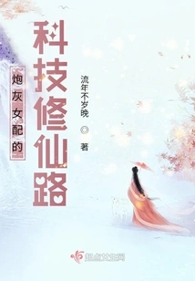 The Cannon Fodder Female Supporting Role's Path to Becoming an Immortal Through Technology