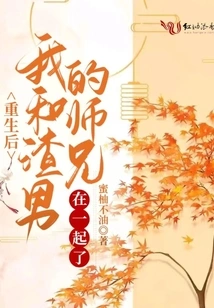 After My Rebirth, I Got Together with My Scumbag Senior Brother