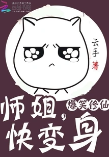 Hilarious Cultivating Immortality: Senior Sister, Transform Quickly