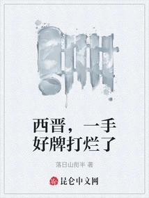 In the Western Jin Dynasty, a Good Hand Was Ruined