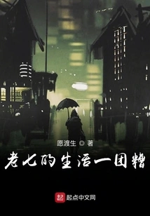 Lao Qi's Life is a Mess