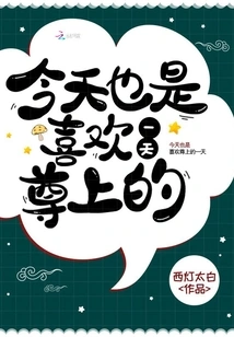 Today is Also a Day That I Like Your Majesty