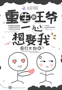 After Rebirth, the Prince Wants to Marry Me