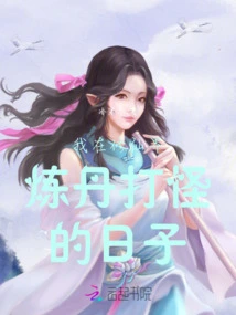 The Days When I Was Refining Elixirs and Fighting Monsters in the World of Immortality