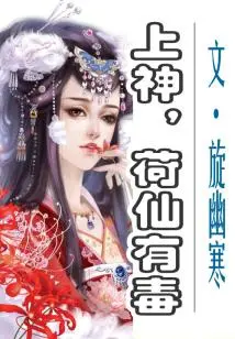 God, the Lotus Fairy is Poisonous