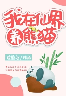 I Raise Pandas in the Fairy World