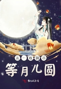 Throw a Copper Coin and Wait for the Full Moon