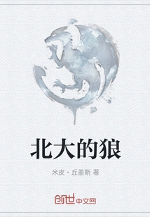 The Wolf of Peking University