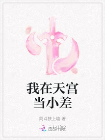 I Work as an Errand in Tiangong