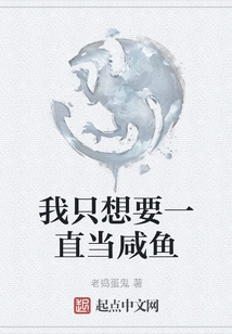 I Just Want to Be a Salted Fish All the Time