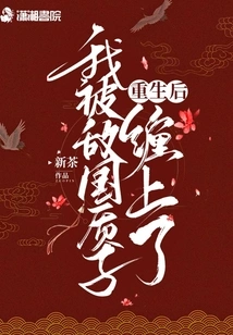 After My Rebirth, I Was Trapped by Enemy Hostages