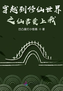 The Immortal King Who Traveled to the World of Cultivating Immortals Fell in Love with Me