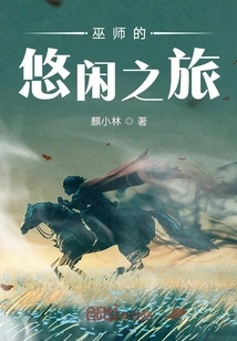 The Wizard's Leisurely Journey