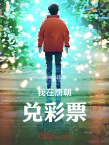 I Redeemed Lottery Tickets in the Tang Dynasty