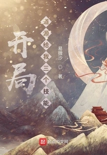 At the Beginning, Daoyuan Gave Me Three Skills