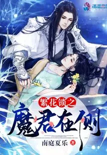 The Demon King of Blossom Lock is on the Side