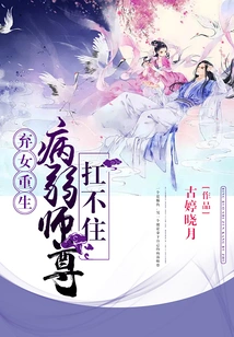 Abandoned Daughter is Reborn: the Sick Master Cannot Bear It