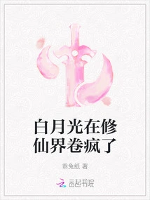 Bai Yueguang Went Crazy in the World of Immortality