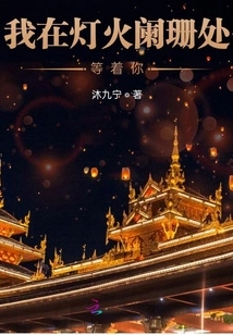 I'm Waiting for You in the Dimly Lit Place