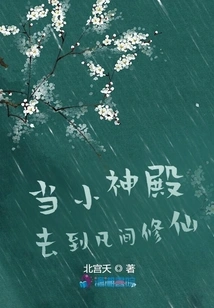 When the Little Temple Goes to the Mortal World to Cultivate Immortality