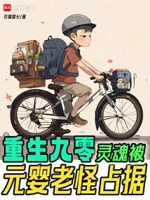 Rebirth 90: the Soul is Occupied by Yuanying Old Monster