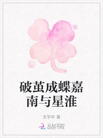 Emerging from Cocoon and Becoming a Butterfly Jianan and Xinghuai