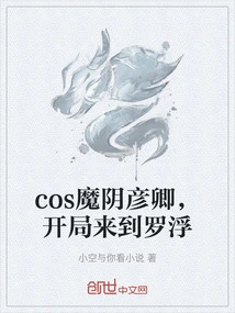 Cos Mo Yin Yanqing, Came to Luofu at the Beginning