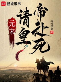 Late Yuan Dynasty: Invite the Emperor to Die