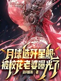 The Moon Built a Star Destroyer, Which Was Exposed by the School Beauty Wife