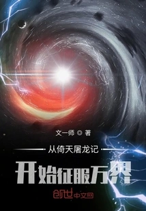 Conquer All Worlds Starting from the Legend of Heaven and Dragon Slaying