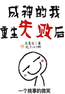 After I Failed to Be Reborn as a God