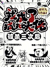 After Being Killed Three Times, I Became a Crazy Boss