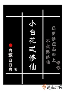 Xiaobai's Fancy Way of Cultivating Immortality