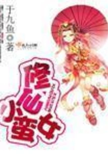 The Little Barbarian Girl Who Cultivates Immortality