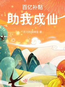 Tens of Billions of Subsidies to Help Me Become an Immortal