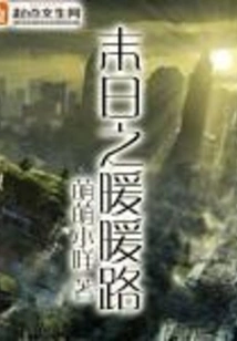 Nuannuan Road of Doomsday