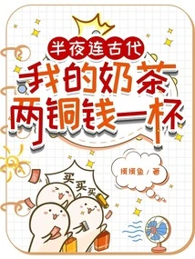 In the Middle of the Night, Even in Ancient Times, My Milk Tea Cost Two Copper Coins