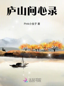 Lushan Asking the Heart Record